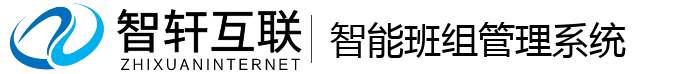 智能班组管理系统